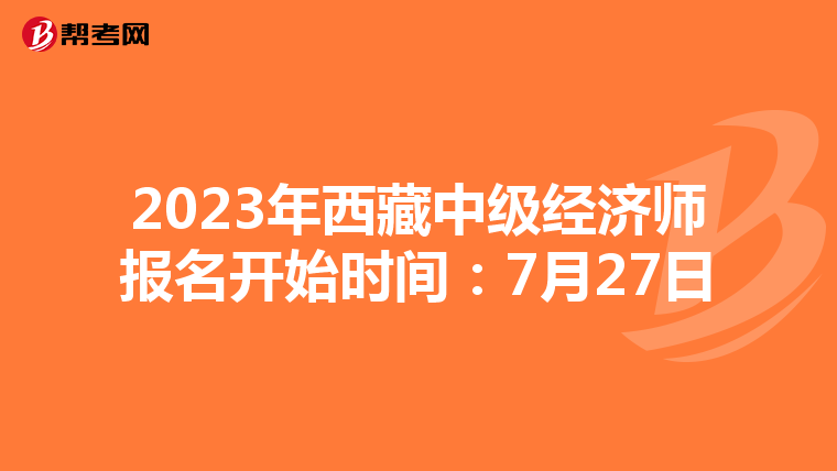 2023年西藏中級經(jīng)濟師報名開始時間:7月27日
