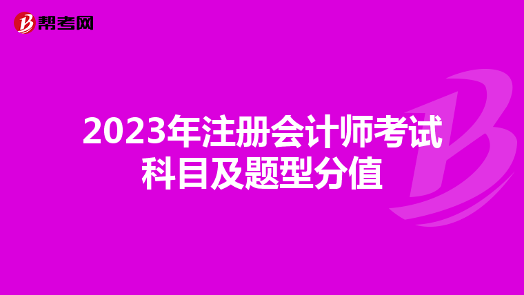 2023年注冊會計師考試科目及題型分值