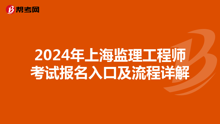 2024年上海监理工程师考试报名入口及流程详解