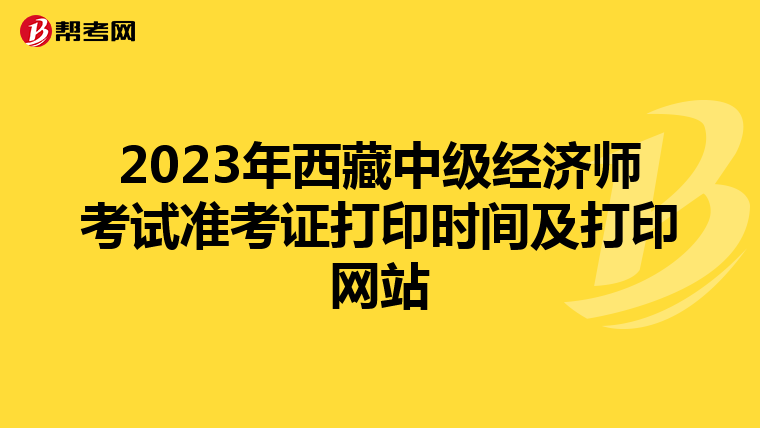2023年西藏中级经济师考试准考证打印时间及打印网站