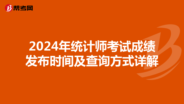 2024年统计师考试成绩发布时间及查询方式详解