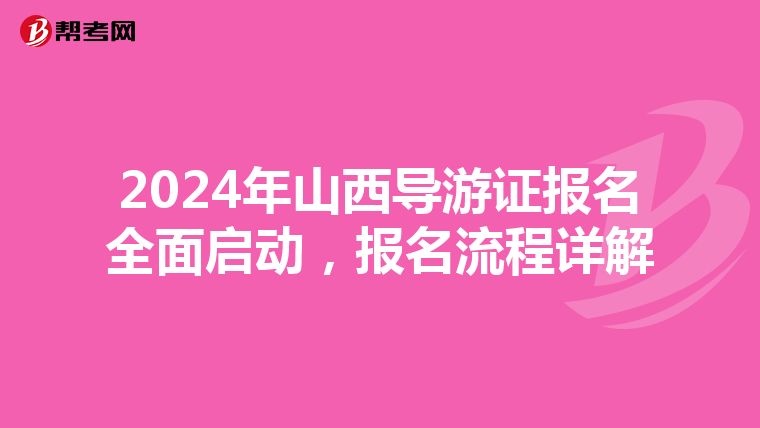 2024年山西导游证报名全面启动，报名流程详解