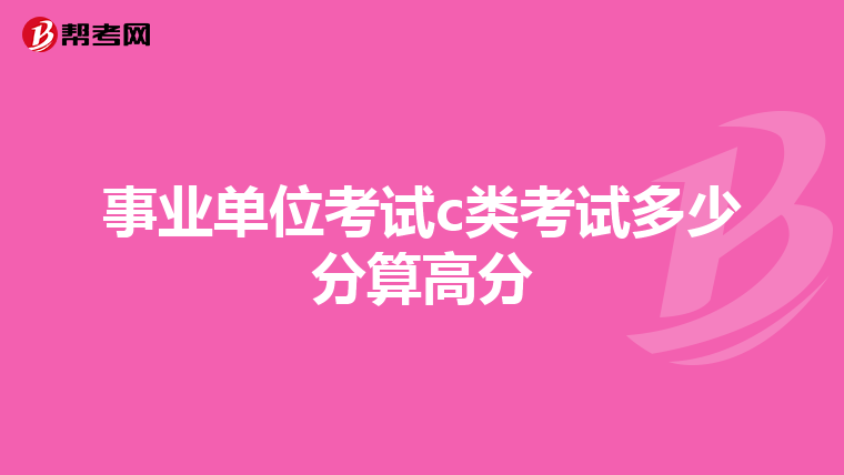 事业单位考试c类考试多少分算高分