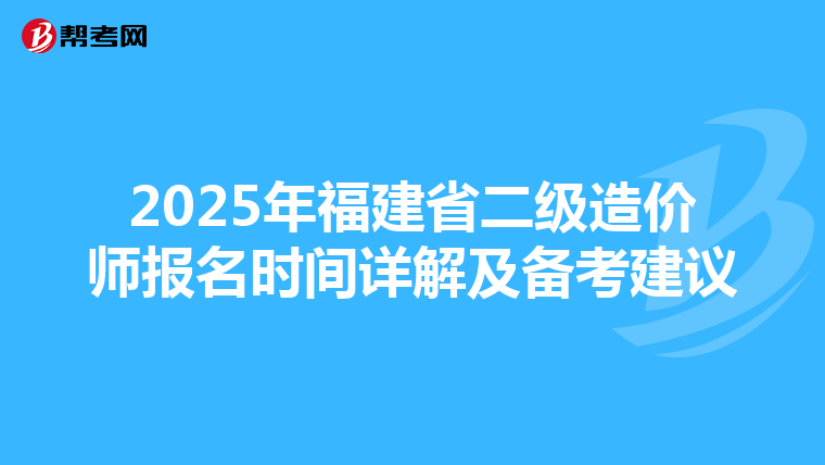 2025年福建省二級(jí)造價(jià)師報(bào)名時(shí)間詳解及備考建議