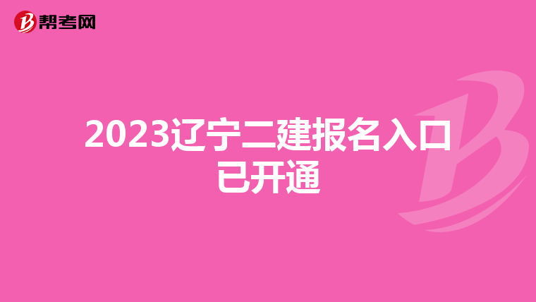 2023辽宁二建报名入口已开通
