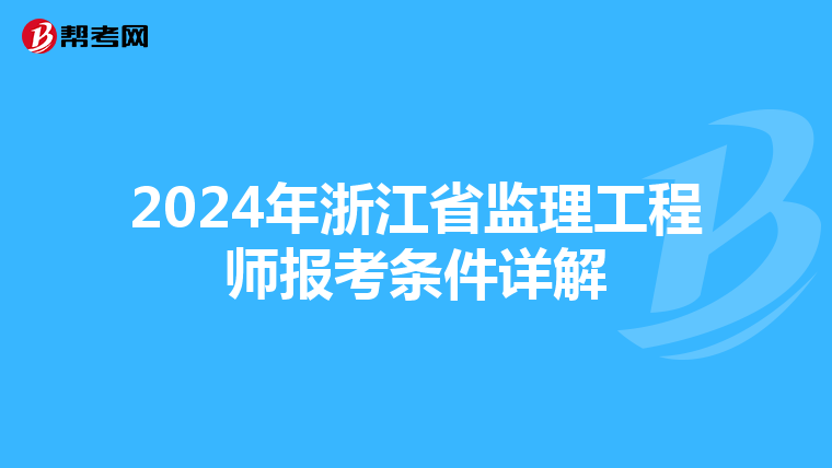 2024年浙江省监理工程师报考条件详解