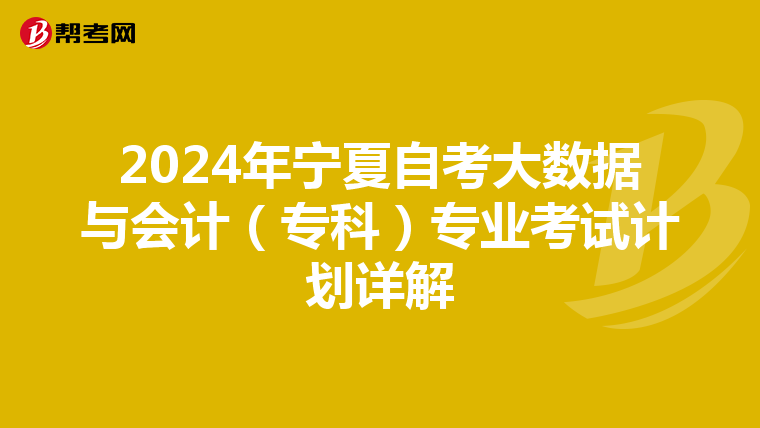 2024年宁夏自考大数据与会计（专科）专业考试计划详解