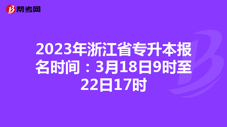 2023年浙江省专升本报名时间：3月18日9时至22日17时