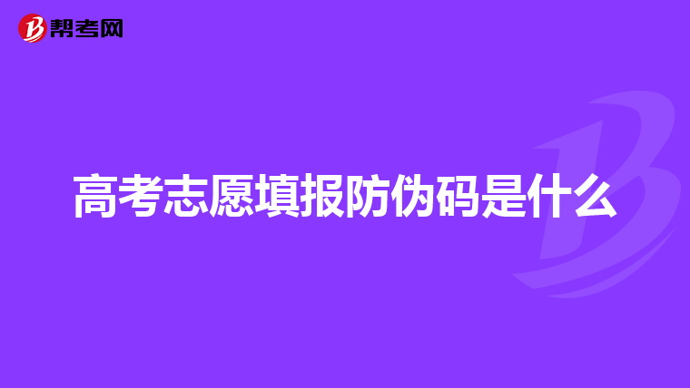 高考志愿填报防伪码是什么