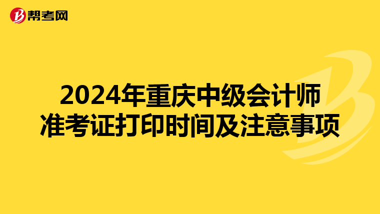 2024年重庆中级会计师准考证打印时间及注意事项