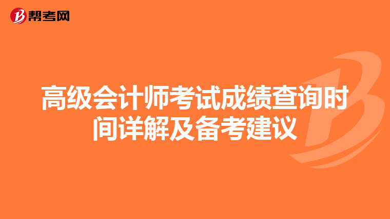 高级会计师考试成绩查询时间详解及备考建议