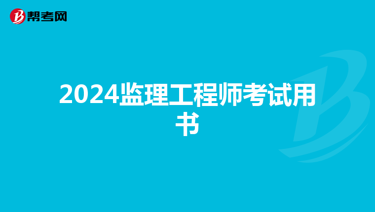 2024监理工程师考试用书