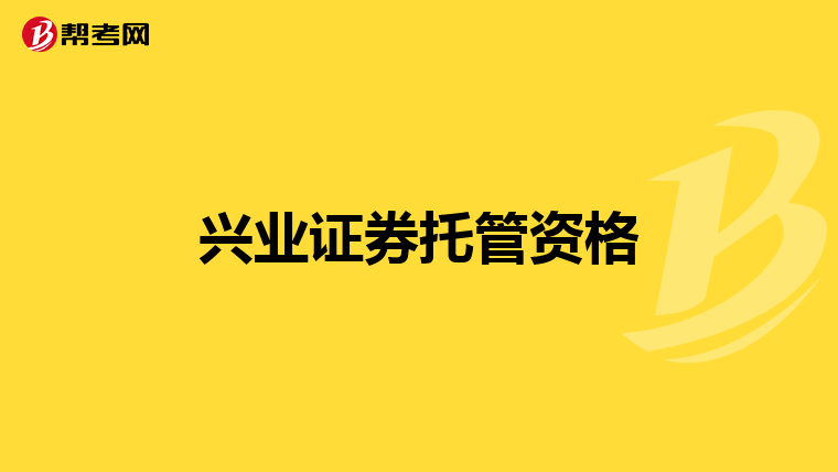 兴业证券托管资格