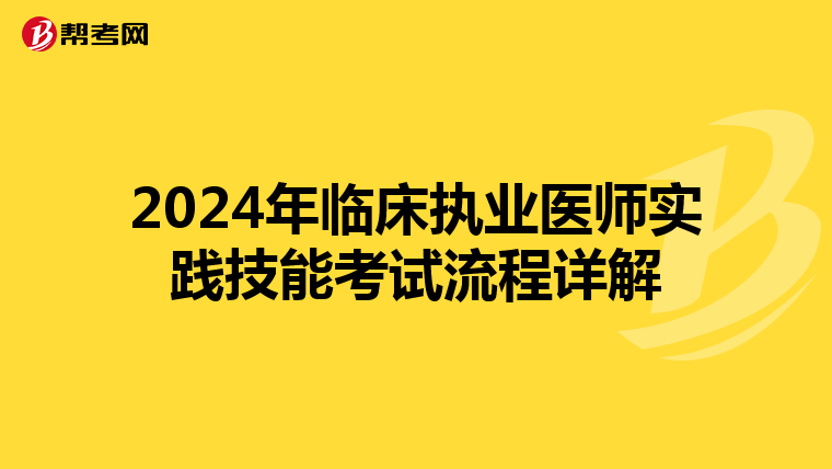 2024年临床执业医师实践技能考试流程详解