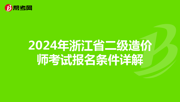 2024年浙江省二級(jí)造價(jià)師考試報(bào)名條件詳解