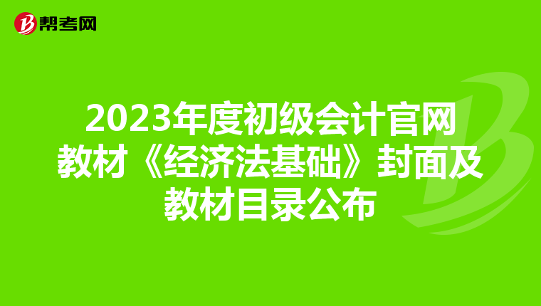 2023年度初级会计官网教材《经济法基础》封面及教材目录公布