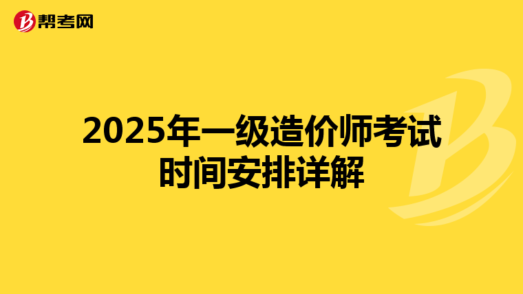 2025年一级造价师考试时间安排详解