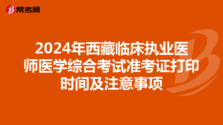 2024年西藏臨床執業醫師醫學綜合考試準考證打印時間及注意事項