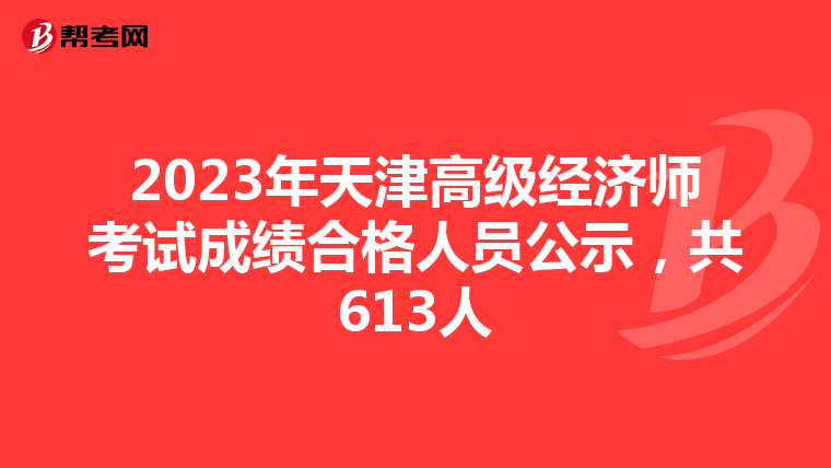2023年天津高级经济师考试成绩合格人员公示，共613人
