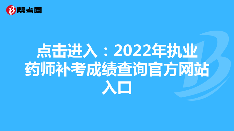 点击进入：2022年执业药师补考成绩查询官方网站入口