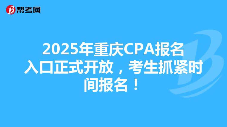 2025年重庆CPA报名入口正式开放，考生抓紧时间报名！