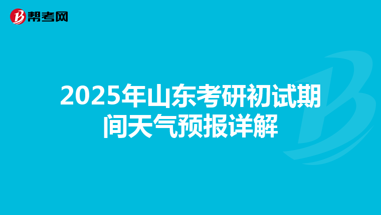 2025年山东考研初试期间天气预报详解