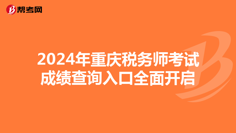 2024年重慶稅務師考試成績查詢入口全面開啟
