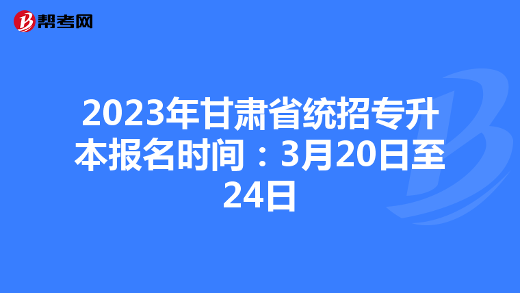 2023年甘肃省统招专升本报名时间：3月20日至24日