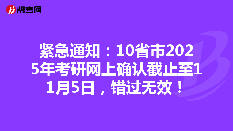 紧急通知：10省市2025年考研网上确认截止至11月5日，错过无效！