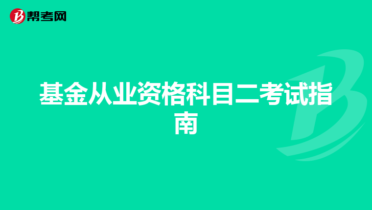 基金从业资格科目二考试指南