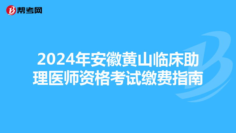 2024年安徽黃山臨床助理醫師資格考試繳費指南