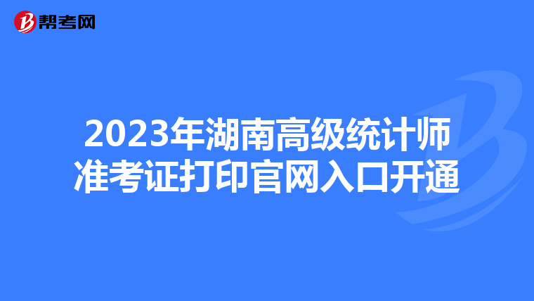 2023年湖南高级统计师准考证打印官网入口开通