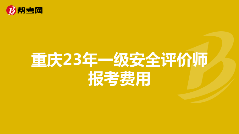重慶23年一級安全評價師報考費用
