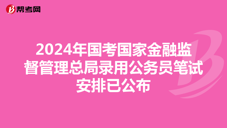 2024年国考国家金融监督管理总局录用公务员笔试安排已公布