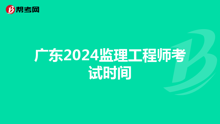 广东2024监理工程师考试时间