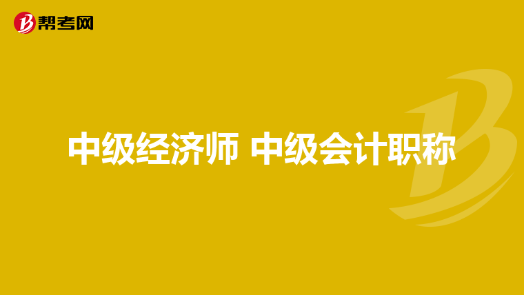 中级经济师 中级会计职称