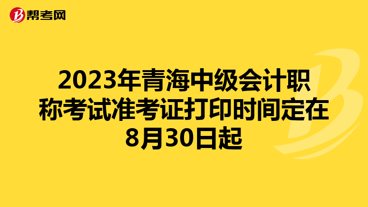 2023年青海中级会计职称考试准考证打印时间定在8月30日起
