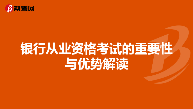 銀行從業(yè)資格考試的重要性與優(yōu)勢(shì)解讀