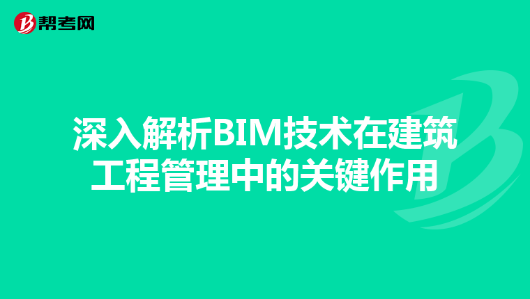 深入解析BIM技术在建筑工程管理中的关键作用