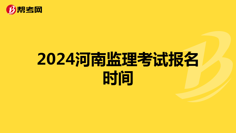 2024河南监理考试报名时间