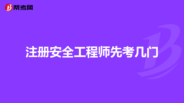注册安全工程师先考几门