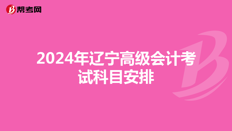 2024年辽宁高级会计考试科目安排