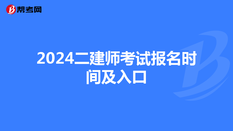 2024二建师考试报名时间及入口