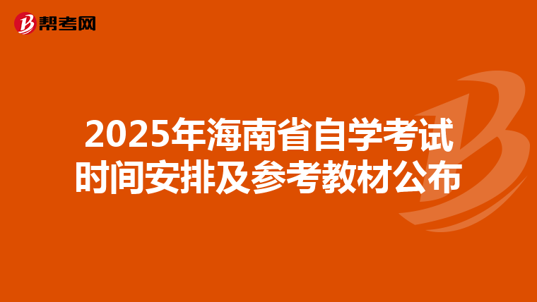 2025年海南省自学考试时间安排及参考教材公布