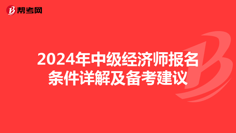 2024年中级经济师报名条件详解及备考建议