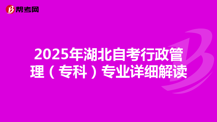 2025年湖北自考行政管理（专科）专业详细解读