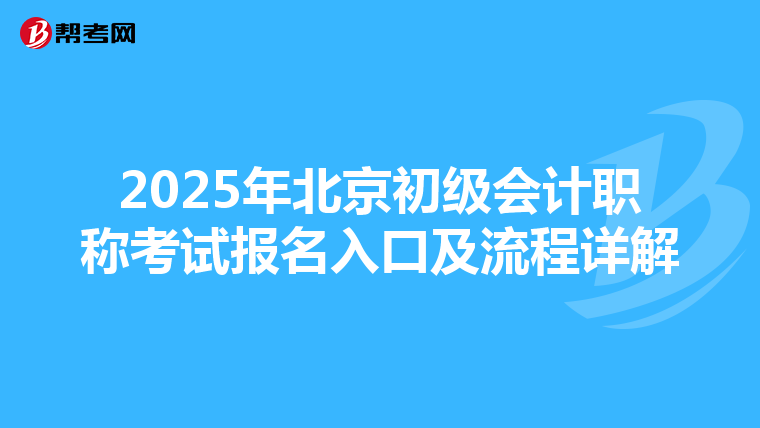 2025年北京初级会计职称考试报名入口及流程详解