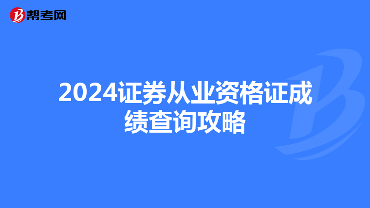 2024证券从业资格证成绩查询攻略