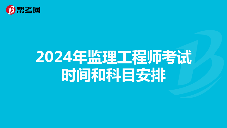 2024年监理工程师考试时间和科目安排