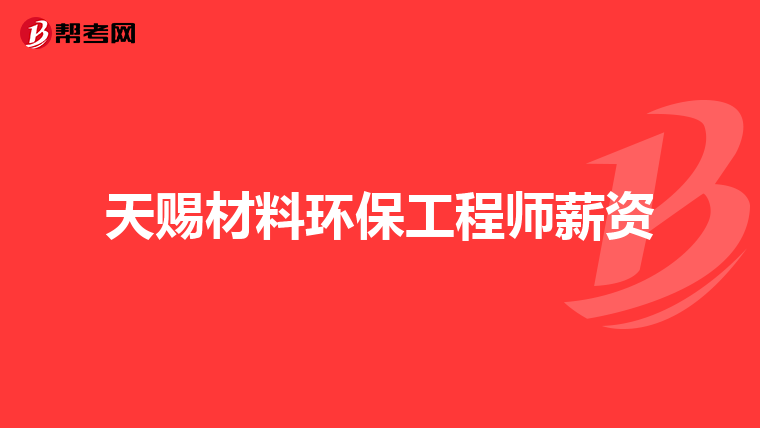天赐材料环保工程师薪资